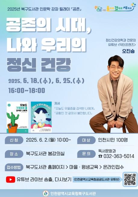인천광역시교육청북구도서관, ‘공존의 시대, 나와 우리의 정신 건강’ 운영