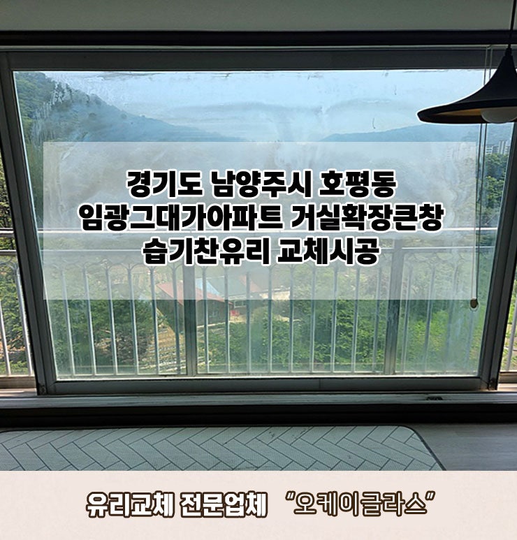 경기도남양주 호평동 임광그대가아파트 습기찬유리교체 "오케이글라스"