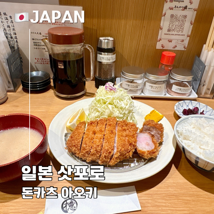  삿포로 돈까스 맛집 돈카츠 아오키 상로스카츠 솔직후기 혼밥