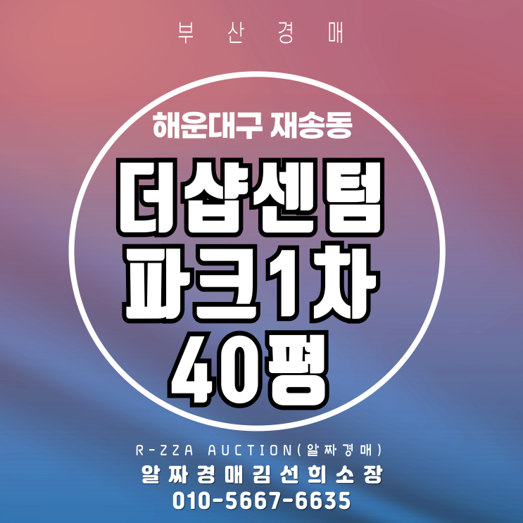  부산 해운대구 재송동 더샵센텀파크1차 40평 재경매 물건소개