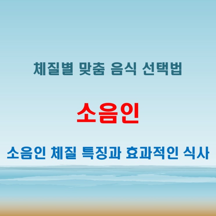  소음인 체질 특징과 음식 선택법 소화가 좋은 음식을 통해 건강 유지하기