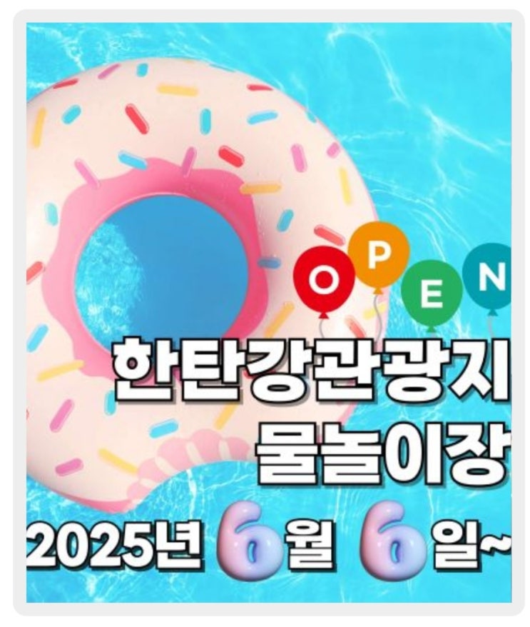 연천 한탄강관광지 물놀이장 야외수영장 6월 6일 개장