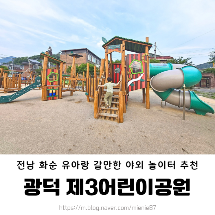  전남 화순 아이랑 갈만한 야외 놀이터 추천 / 광덕제3 어린이공원