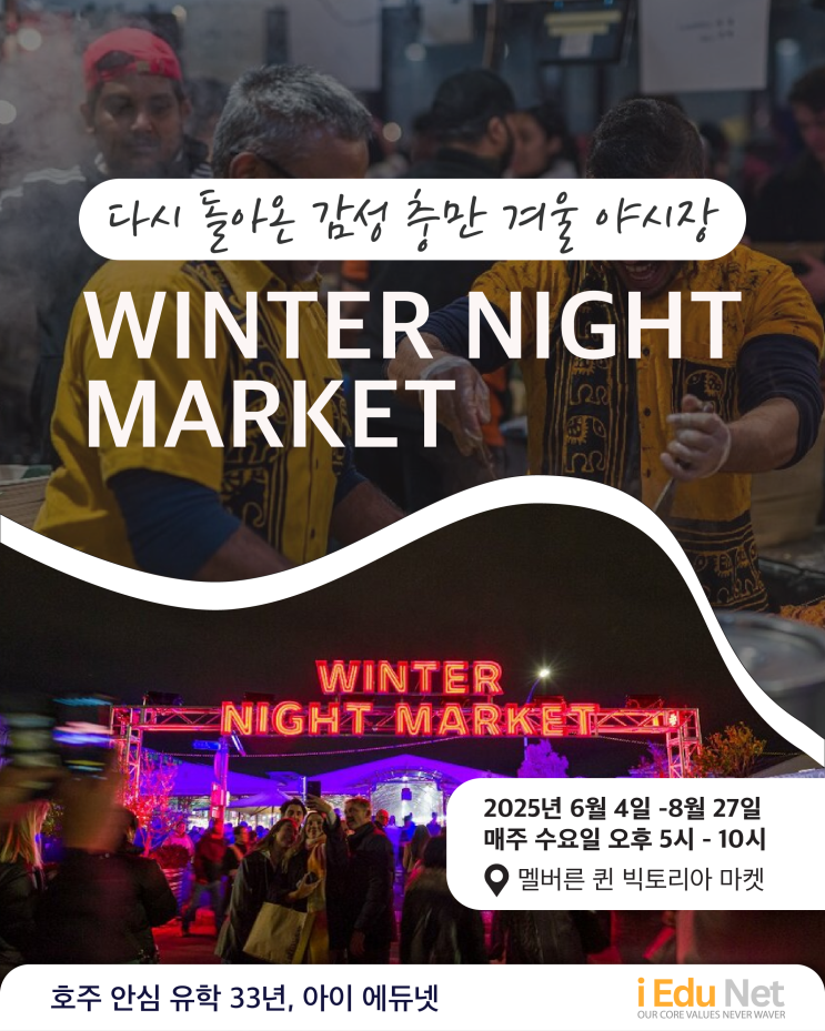  [멜번 생활] 다시 돌아온 낭만 가득 겨울 야시장! | 호주 멜버른 퀸 빅토리아 마켓에서 | 2025년 6월 4일 - 8월 27일