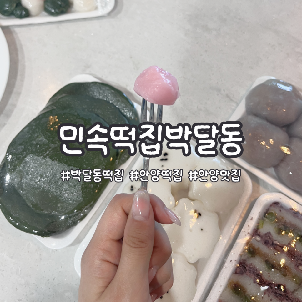 민속떡집 사진 1