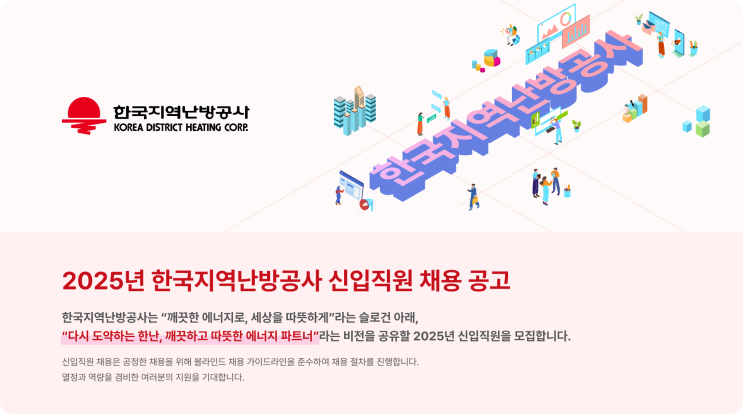 2025년 한국지역난방공사 신입직원 채용 공고