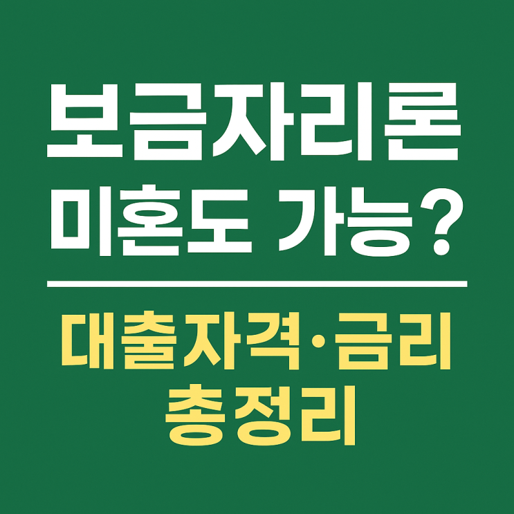  2025 보금자리론, 미혼도 가능? 자격·금리 총정리!