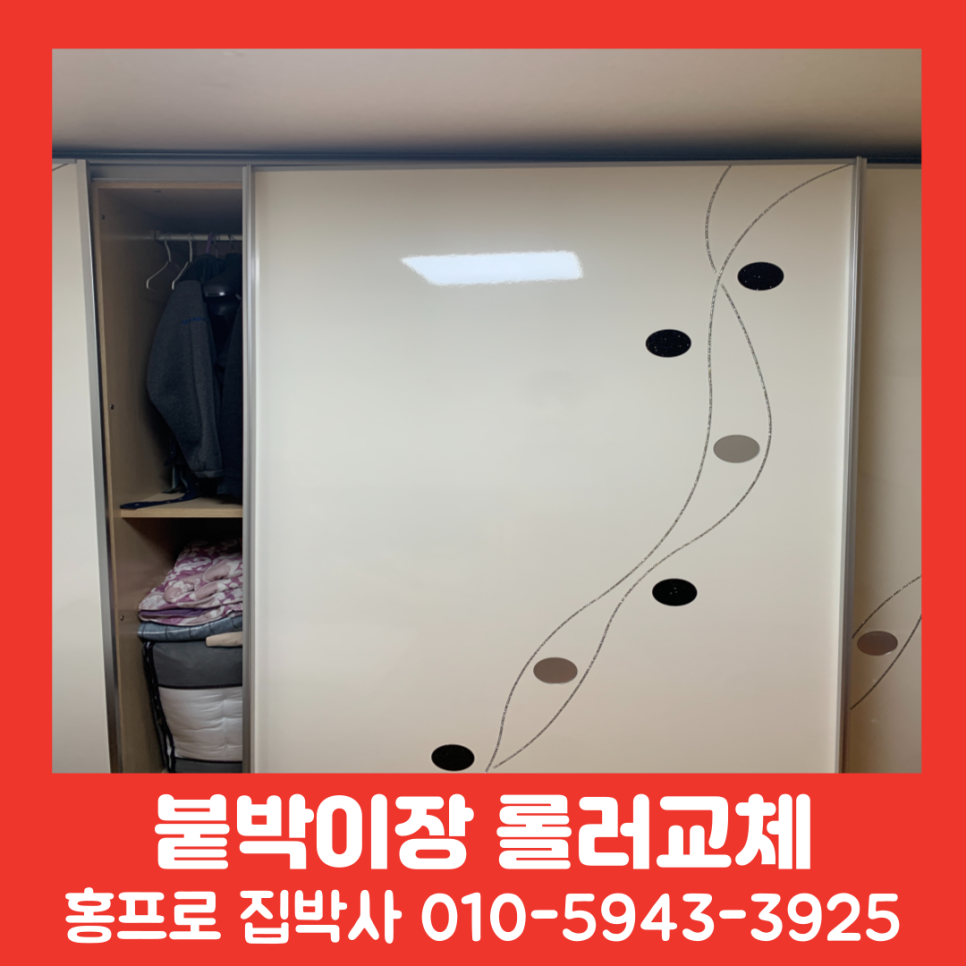 슬라이딩 붙박이장 롤러 교체 수리 고장 해결 방법