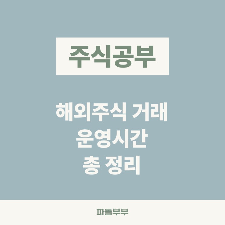  미국 주식 거래 시장 운영시간 (프리 데이 정규 애프터마켓)