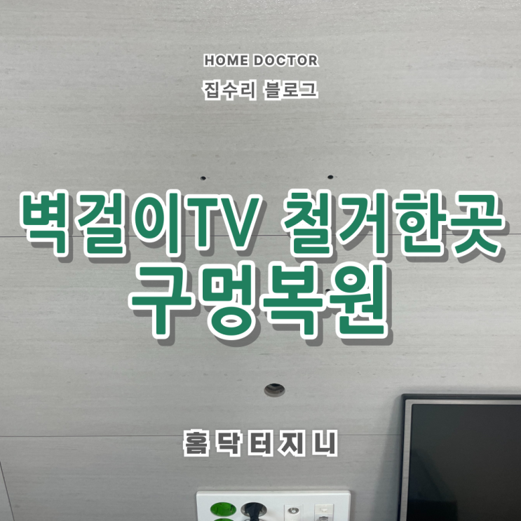  벽걸이TV 철거한곳 구멍복원 전문업체