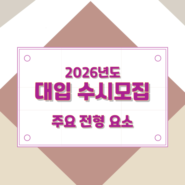 2026년도 대입 수시모집 주요 전형 요소 2026년도 대입 수시모집 주요 전형 요소