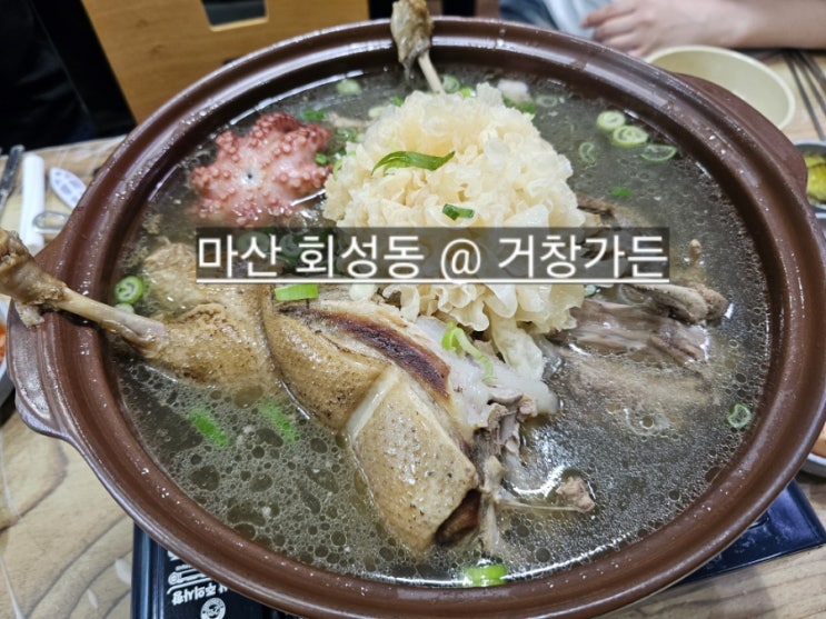  마산 두척동 회성동 맛집 거창가든 문어 오리백숙 오리구이 맛있는 곳 !