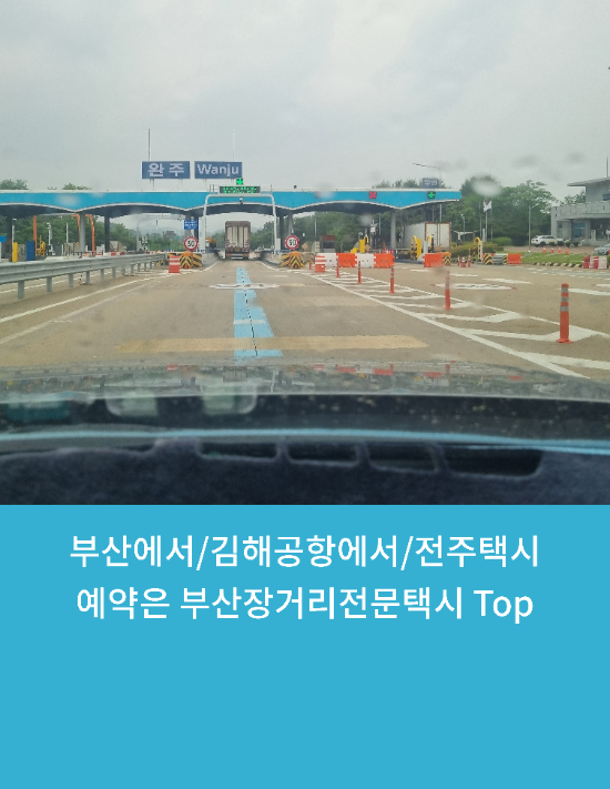  부산에서/김해공항에서/전주택시예약은 부산장거리전문택시 Top