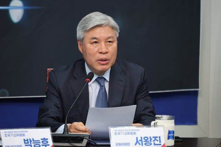 조국혁신위원회 <b>서왕진</b> 공동위원장 공개발언ㅣ25.6.3