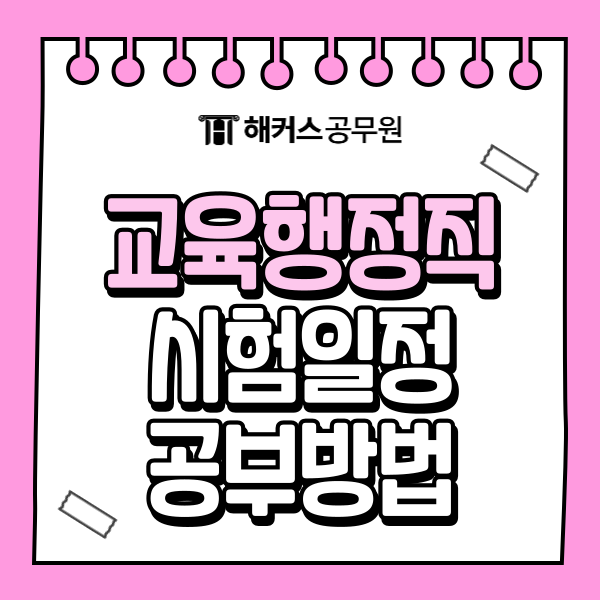  교육행정직 시험일정 및 교육학 초시 합격하는 공부법은?
