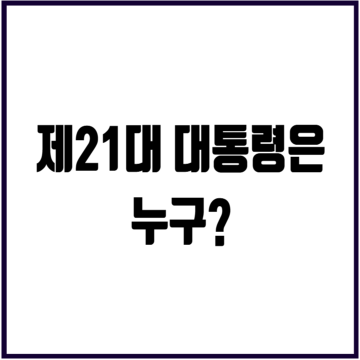 <b>대선</b> 본투표 시간 오후8시까지 개표시간 <b>투표율</b> 임기 시작... 