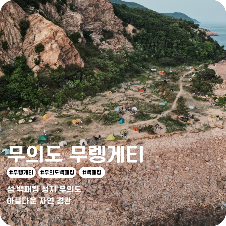  백패킹 성지 무의도 무렝게티에서 1박2일 섬 백패킹 (with. 청첩장모임)