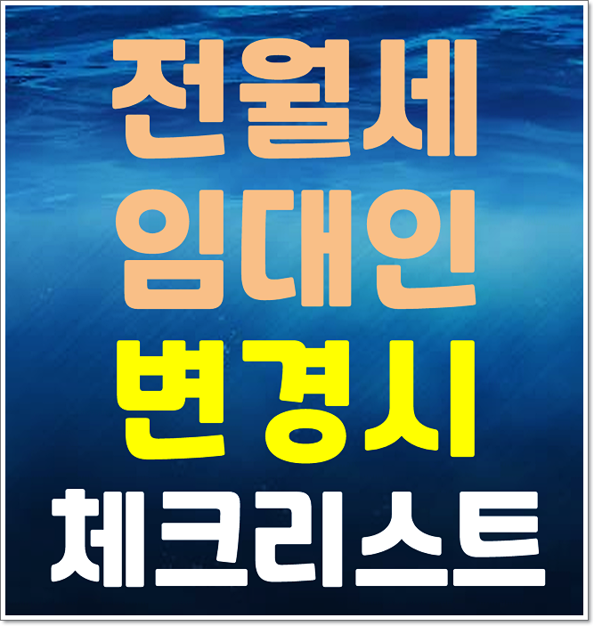 전세 월세 임대인 변경시 주의사항 체크리스트