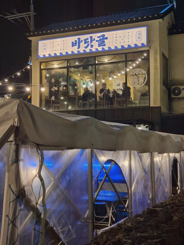  바닷골 제주함덕본점, 신선한 함덕맛집딱새우를 꼭 맛보세요