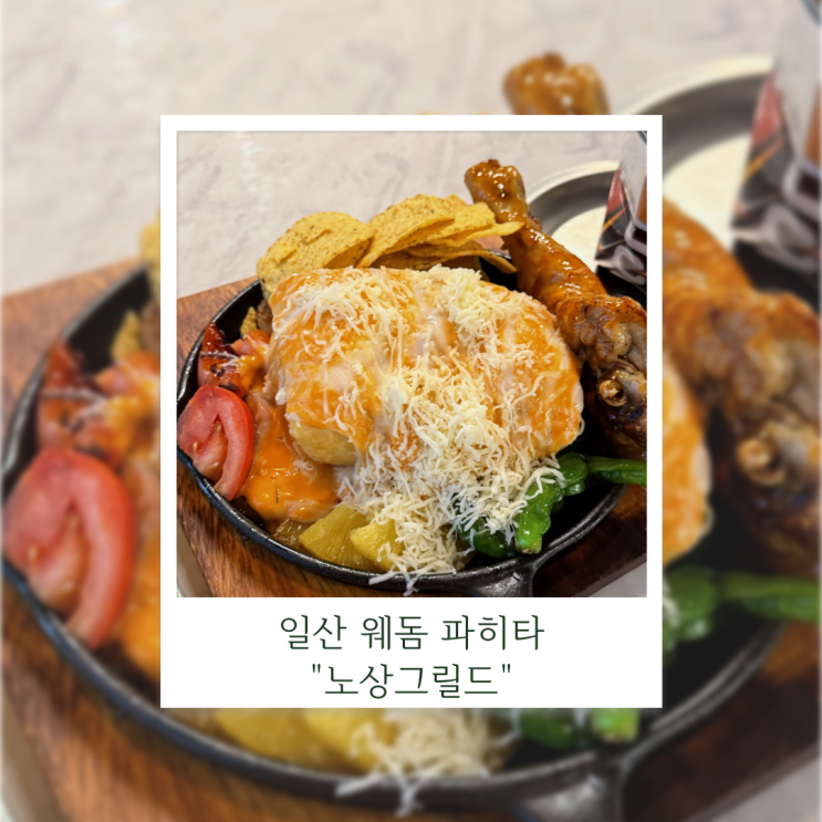  일산 웨돔 파히타 맛집 노상그릴드 솔직 후기