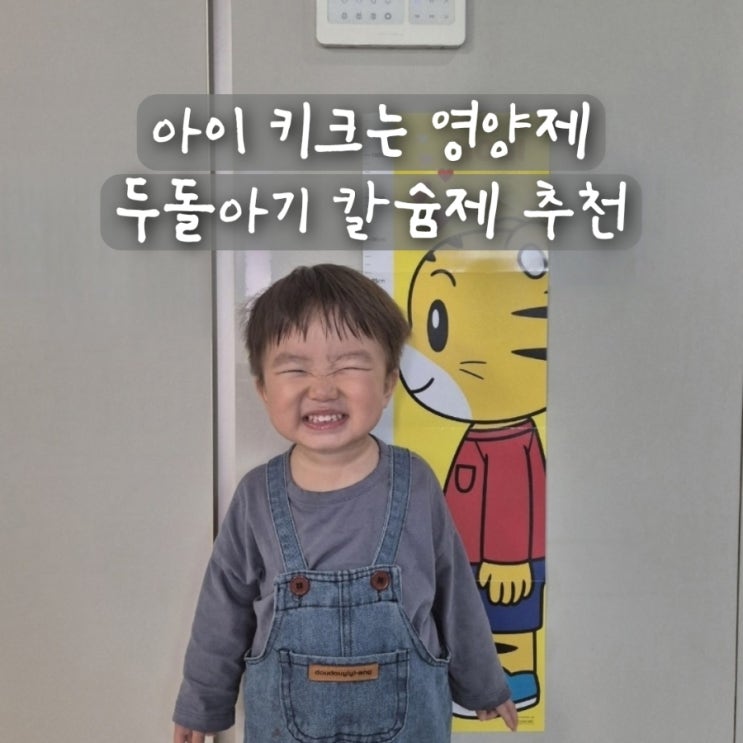 아이 키크는 영양제 딸기맛 액상형 카폴락칼슘 두돌아기 칼슘제 추천