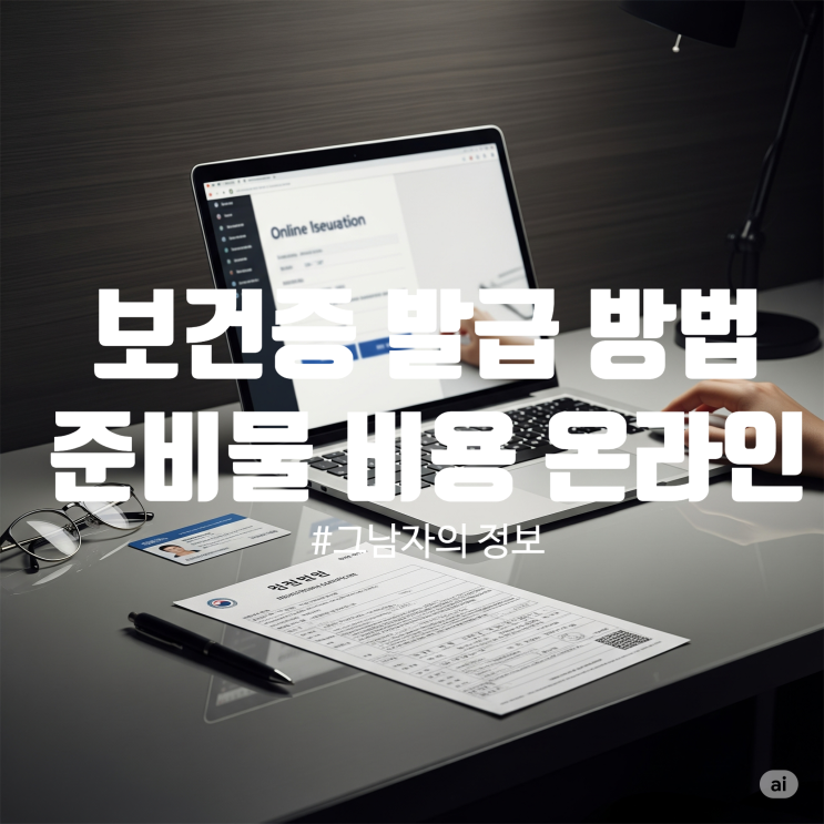  2025년 보건증 발급 방법 완벽 가이드: 준비물, 비용, 온라인 발급, 꿀팁 총정리