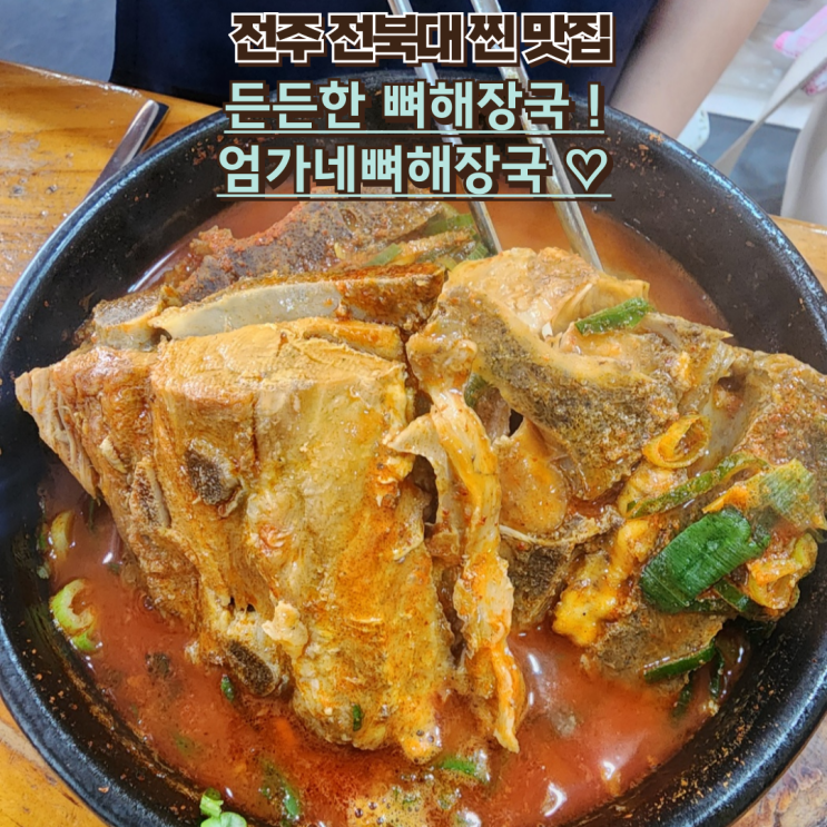  전북대 찐 맛집 : 엄가네시골집24시얼큰한뼈해장국 후기