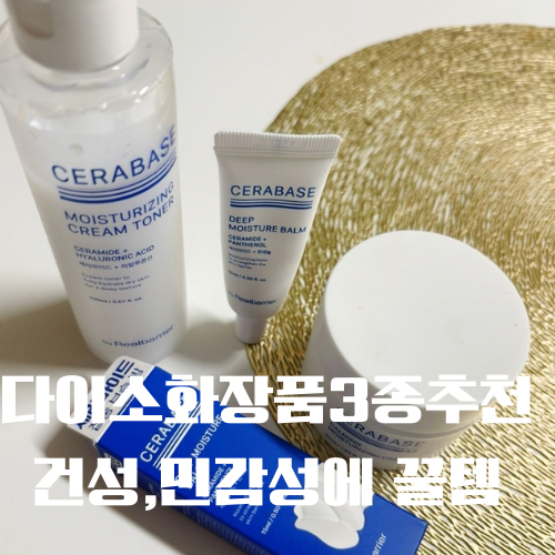  건성 민감성 피부라면 꼭 쟁여야 할 다이소 화장품 3종 추천
