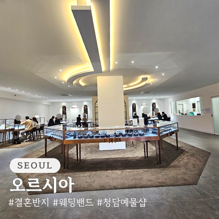  오르시아 웨딩반지 결혼반지 가격 청담 예물샵 상담 및 계약 후기