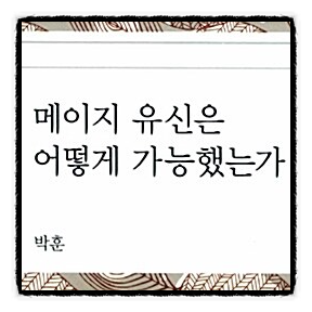 메이지 유신은 어떻게 가능했는가 박훈 교수 추천도서 역사서 책리뷰 독서후기 감상문