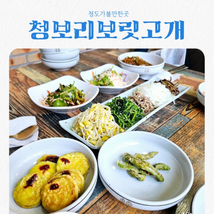  대구근교 청도맛집 청보리보릿고개 feat 들깨삼개탕이 무료