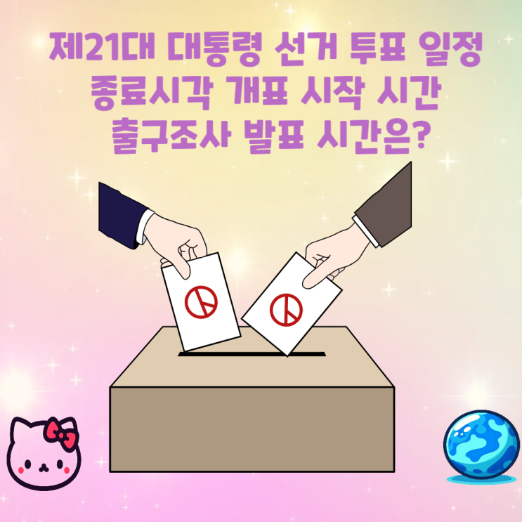 제21대 <b>대통령 선거</b> 투표 몇시까지? 종료시각 <b>출구조사</b> 발표... 