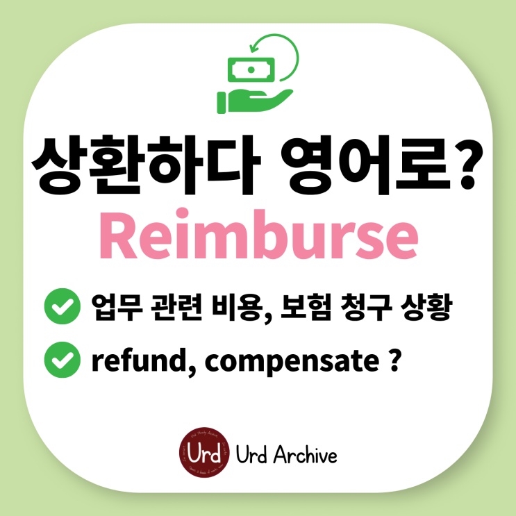  Reimburse - 상환하다, 환급하다 영어로?