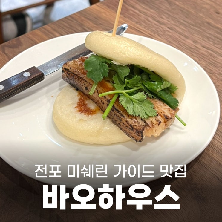  부산 전포 미쉐린 가이드 맛집 '바오하우스' 내돈내산 후기