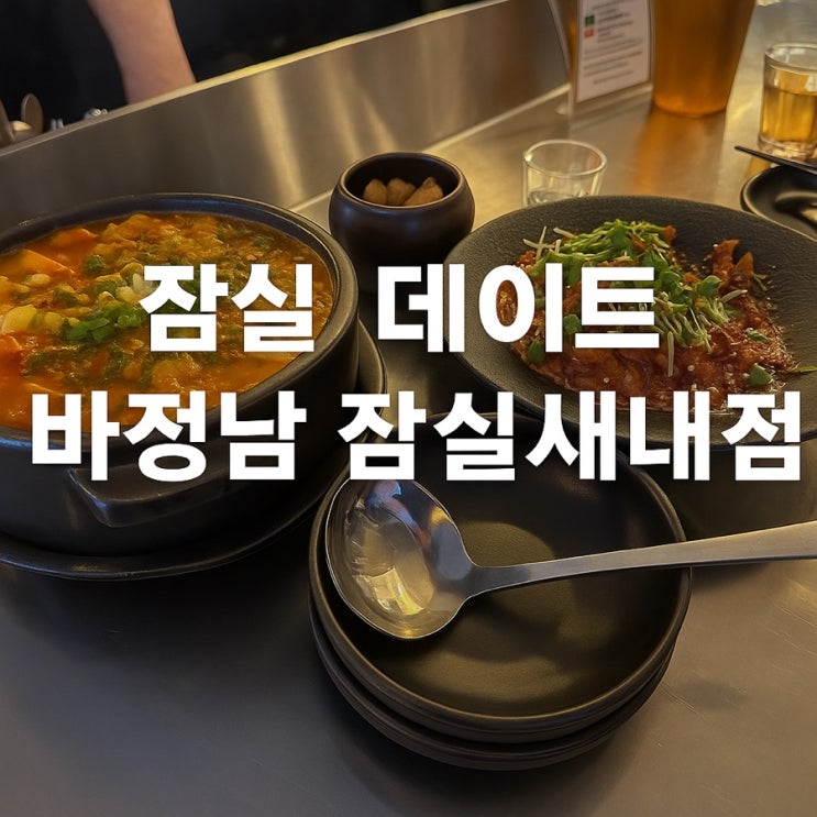  잠실 데이트 바정남 잠실새내점, 음식까지 진짜 제대로인 곳