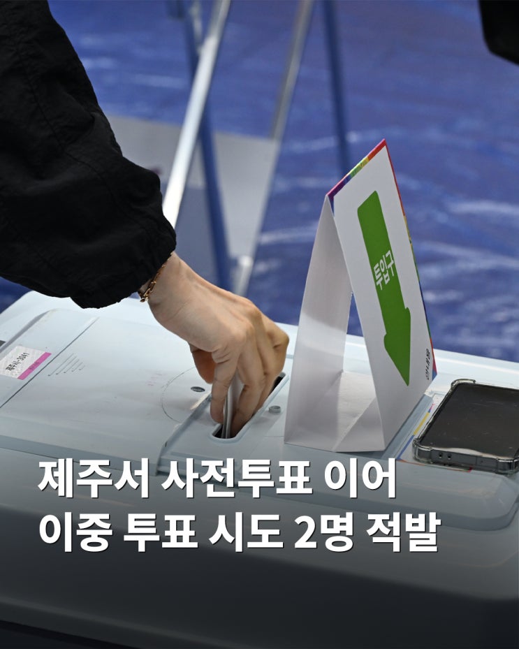 제주에서 사전투표 이어 <b>이중 투표 시도</b> 2명 적발
