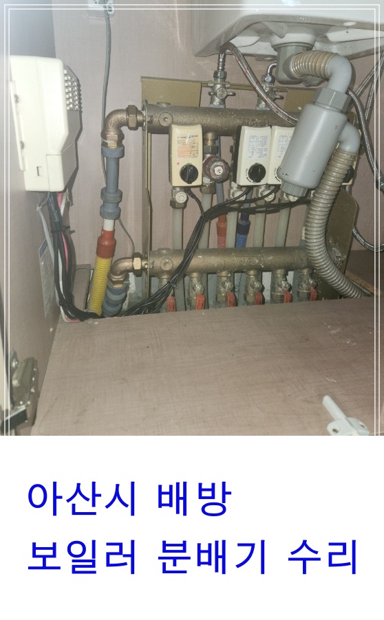 보일러 분배기 누수, 아산 지역 전문 수리로 확실히 수리했습니다 -배방자이2차아파트분배기 수리 현장소개
