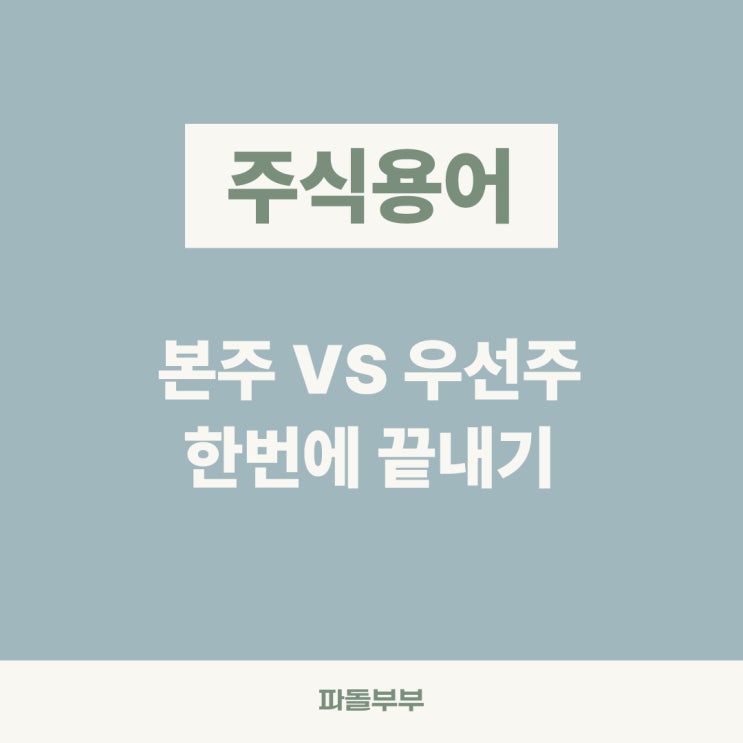  주식 본주 우선주 뜻