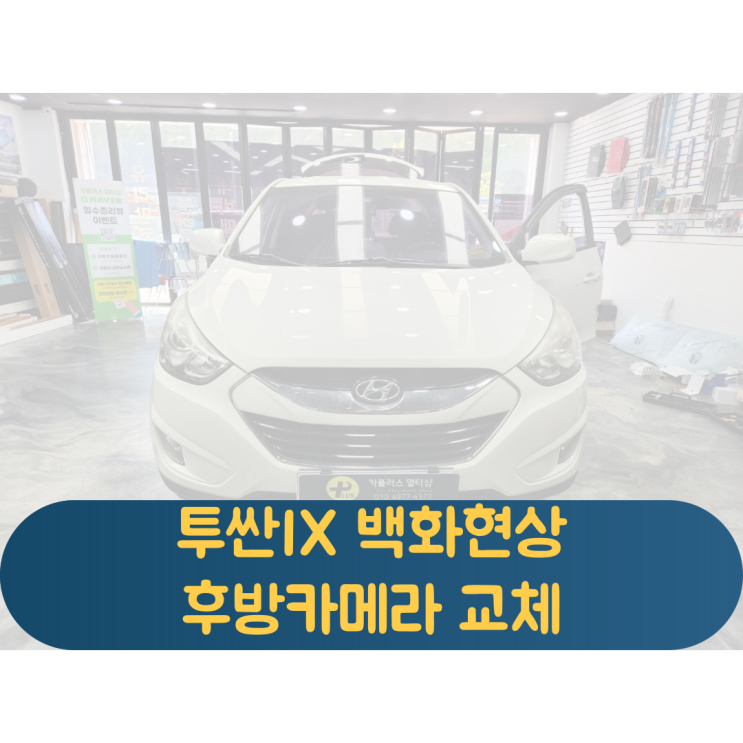  투싼IX 백화현상 노후로 인해 뿌옇게 보이는 후방카메라 교체장착