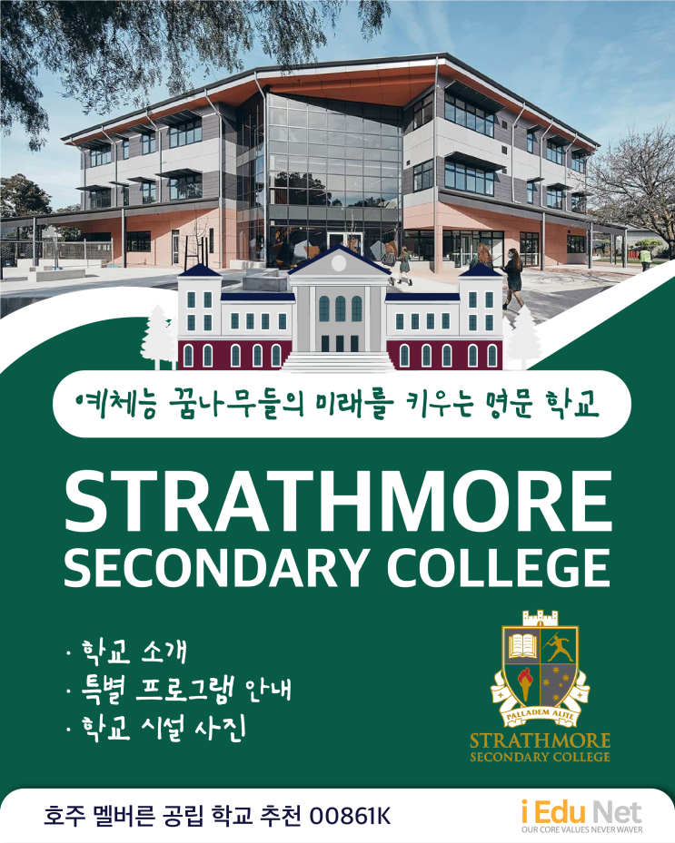  [조기유학] Strathmore Secondary College 예체능 인재를 키우는 멜번 명문 공립학교 | 스트라스모어 중고등학교 | 호주 조기 유학 학교추천