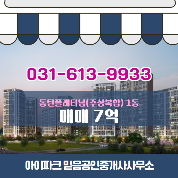  동탄플래티넘(주상복합) 1동 반송동 매매 7억 추천합니다!