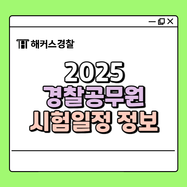  2025 경찰공무원 시험일정 과목 한눈에 정리!