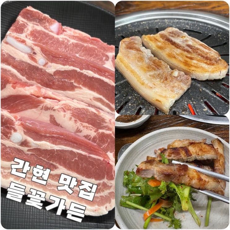  원주 소금산 맛집 오겹살 들꽃가든