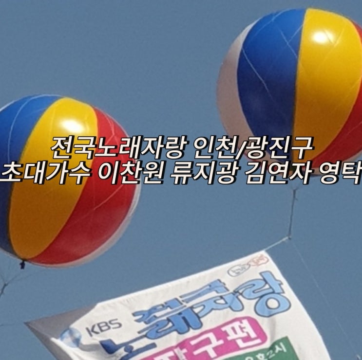 KBS <b>전국노래자랑</b> 인천동구... 대박!<b>이찬원</b> 류지광 김연자 영탁... 