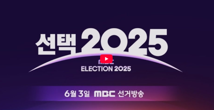 mbc <b>대통령 선거</b> 개표 방송... 실시간 <b>투표율</b> 결과 다른지역... 
