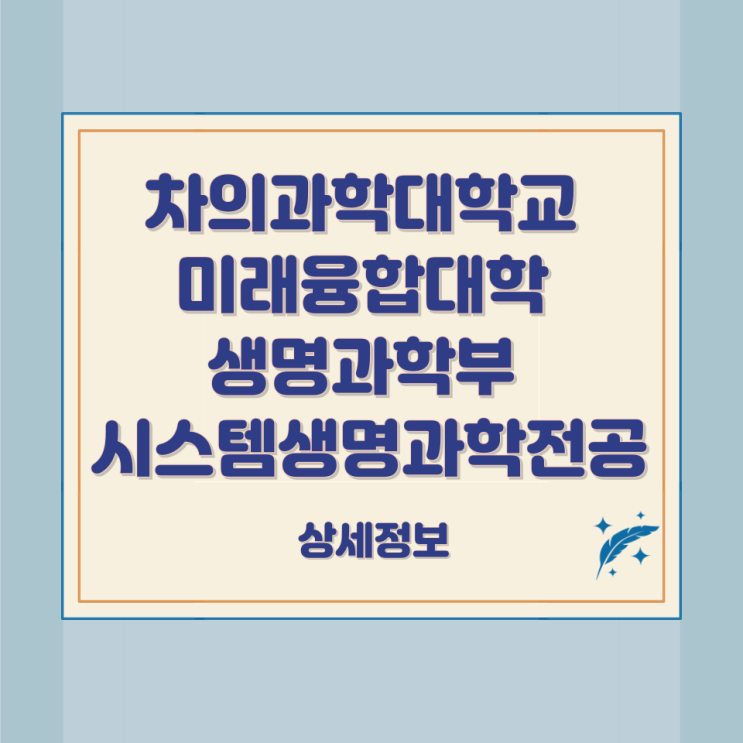 차의과학대학교 미래융합대학 생명과학부 시스템생명과학전공 상세정보 차의과학대학교 미래융합대학 생명과학부 시스템생명과학전공 상세정보