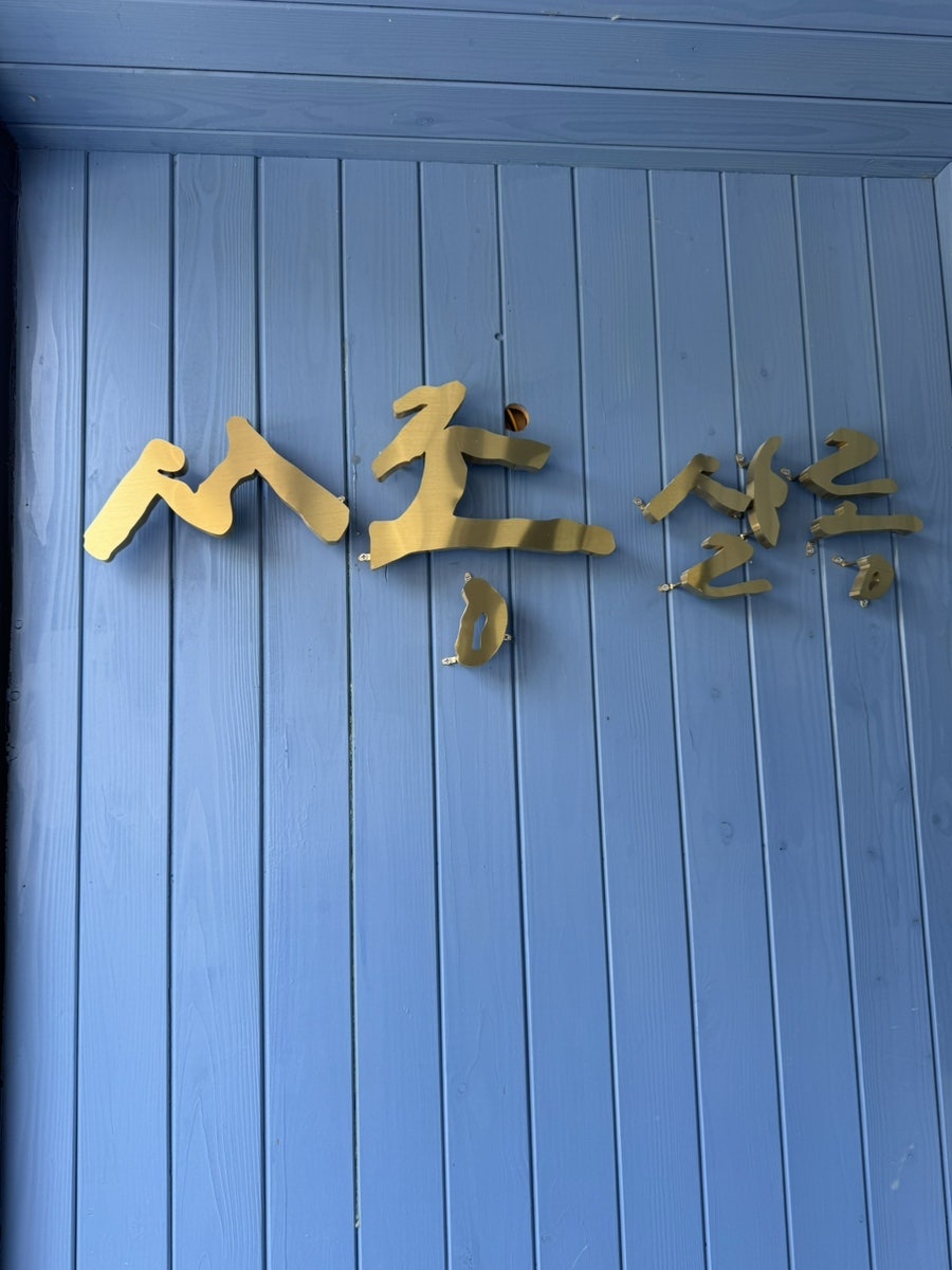 서종살롱 사진 6