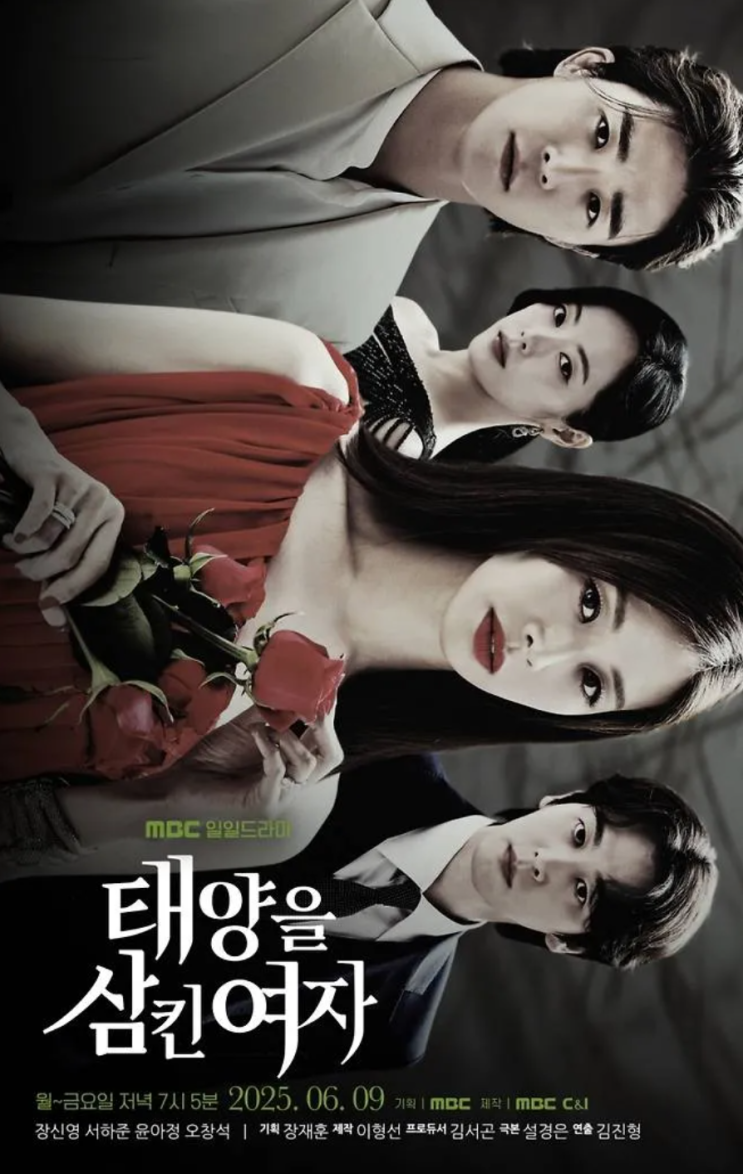 <b>태양을 삼킨 여자</b> <b>장신영</b> 서하준 윤아정 오창석