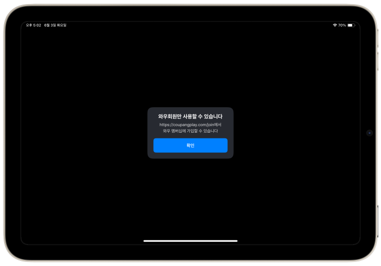  쿠팡플레이 무료 6월 안됨 대처방법