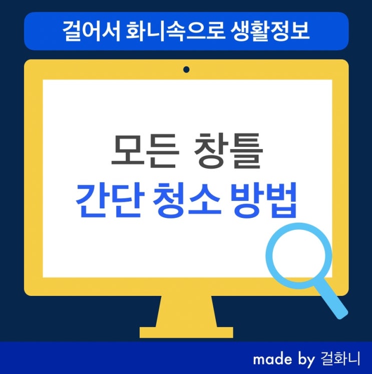  창틀 간단 청소 방법 대공개